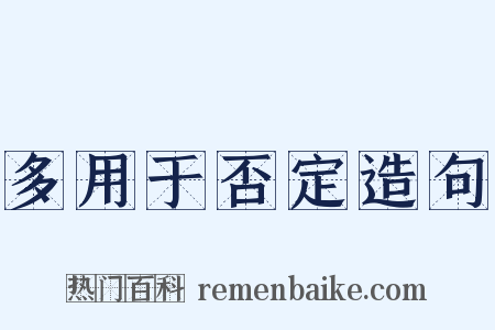 多用于否定造句是什么意思的图片